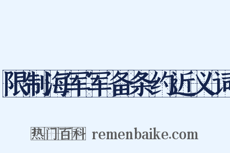 限制海军军备条约近义词是什么意思的图片